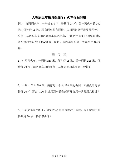 人教版五年级奥数练习:火车行程问题 (3)