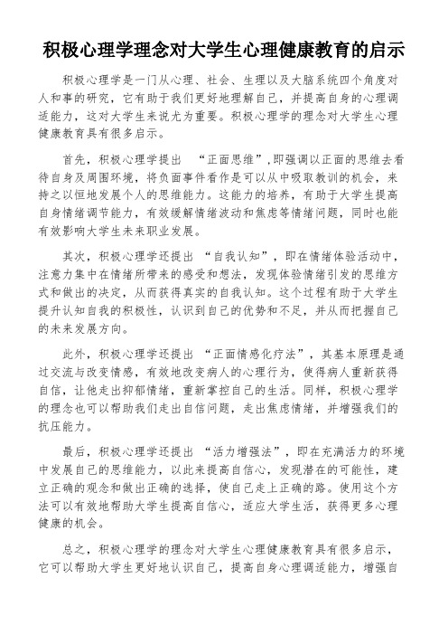 积极心理学理念对大学生心理健康教育的启示