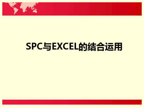 利用Excel制作SPC分析表格