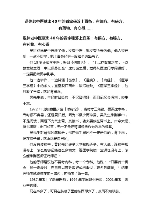 退休老中医献出40年的看家秘笈上百条：有偏方、有秘方、有药物、有心得……