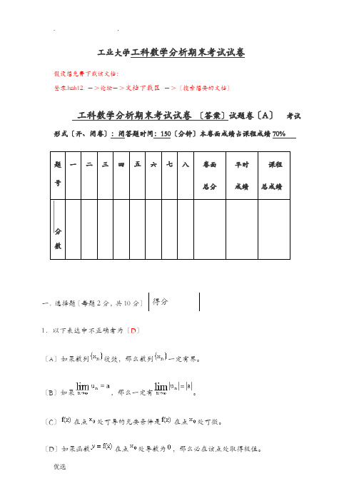 哈尔滨工业大学工科数学分析期末考试试卷