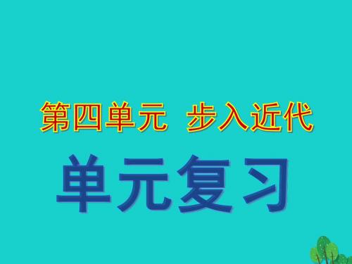 九年级历史上册第四单元步入近代复习课件新人教版