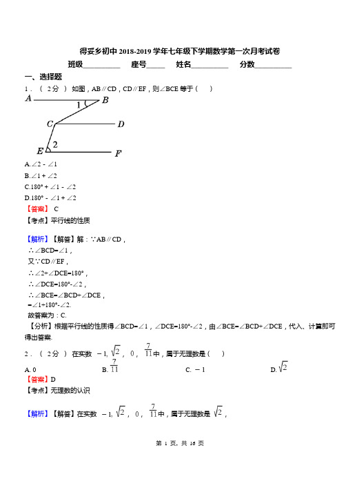 得妥乡初中2018-2019学年七年级下学期数学第一次月考试卷