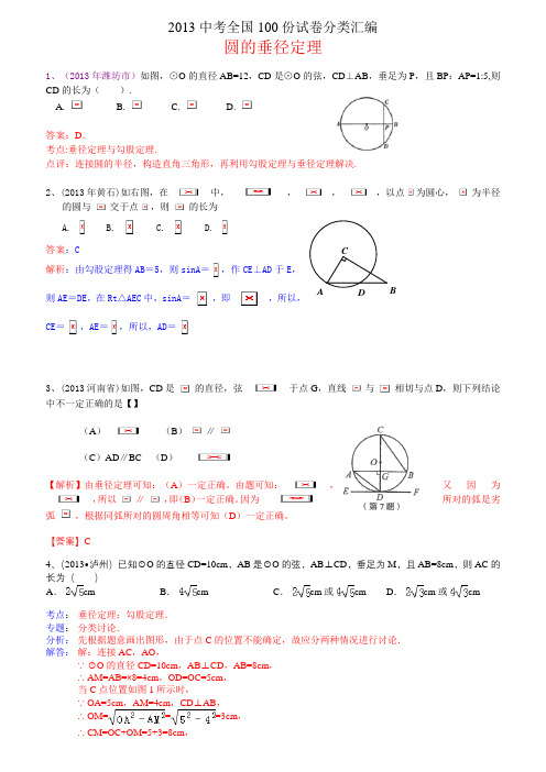 2013年中考数学100份试卷分类汇编：圆的垂径定理