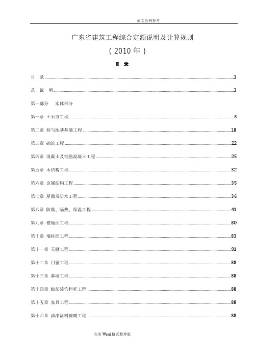 2010广东建筑工程定额说明及工程量计算规则