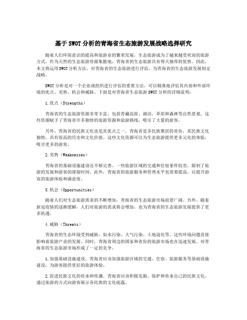 基于SWOT分析的青海省生态旅游发展战略选择研究