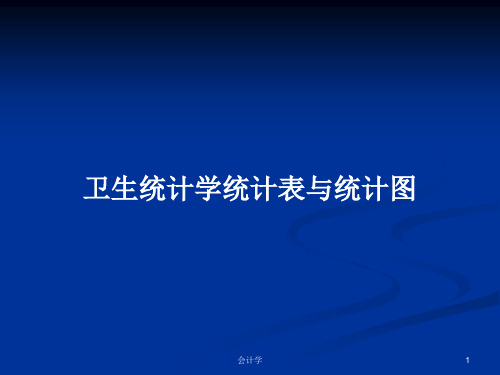 卫生统计学统计表与统计图PPT学习教案