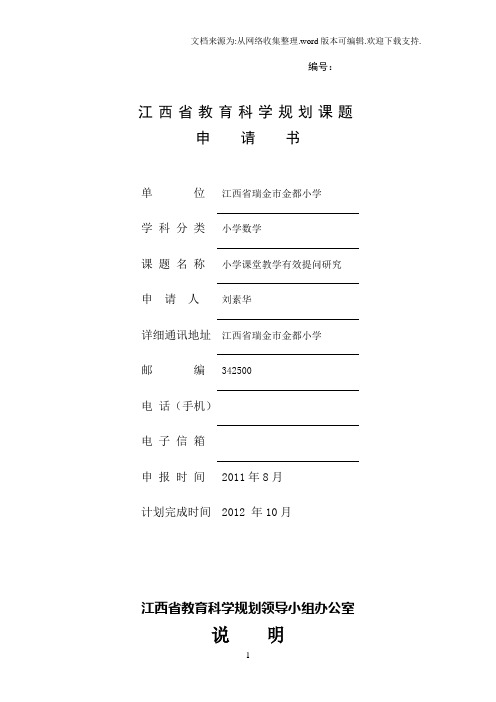 小学课堂教学有效提问研究课题申请书