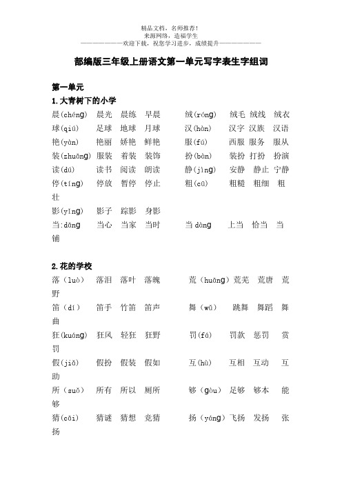 部编版三年级上册语文第一单元写字表生字组词