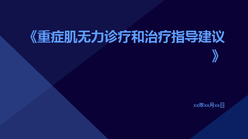 重症肌无力诊疗和治疗指导建议