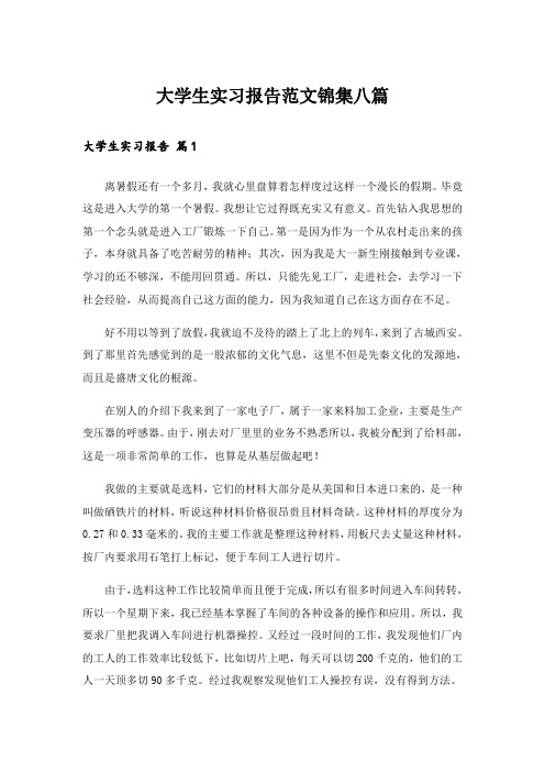 大学生实习报告范文锦集八篇_13