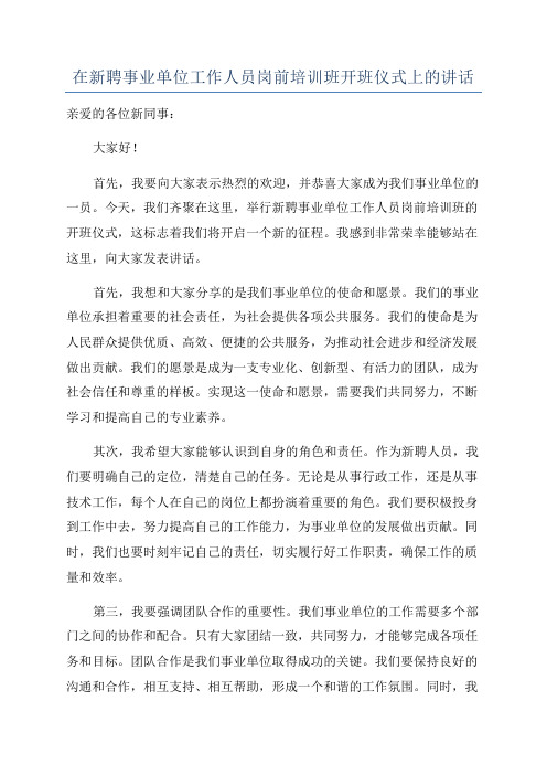 在新聘事业单位工作人员岗前培训班开班仪式上的讲话