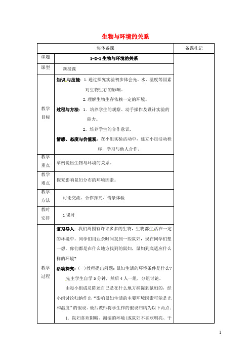 江苏省盐城市亭湖新区实验学校七年级生物上册 1.2.1 生物与环境的关系教案 (新版)苏教版