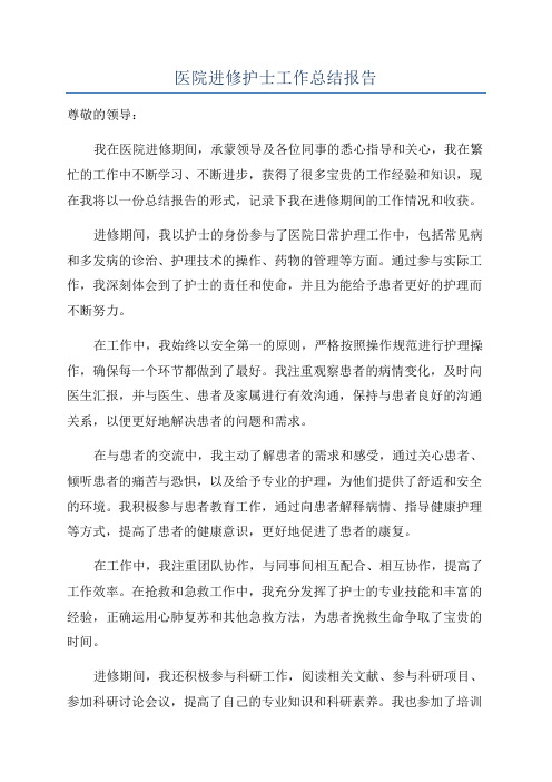 医院进修护士工作总结报告