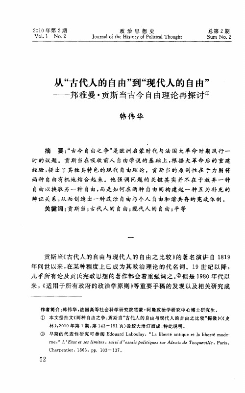 从“古代人的自由”到“现代人的自由”——邦雅曼·贡斯当古今自由理论再探讨