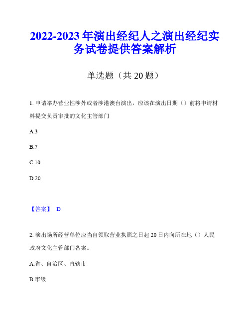 2022-2023年演出经纪人之演出经纪实务试卷提供答案解析