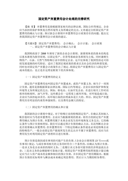 固定资产弃置费用会计处理的完善研究