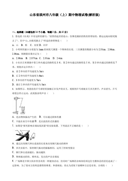 (精)滨州市八年级上期中物理试卷(有答案)