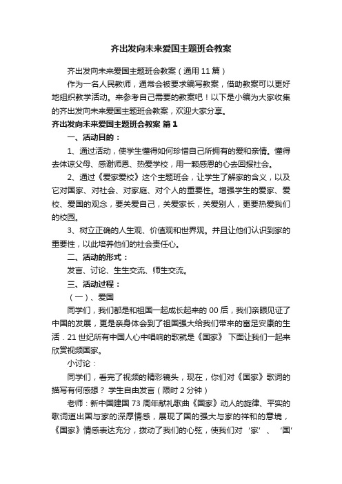 齐出发向未来爱国主题班会教案