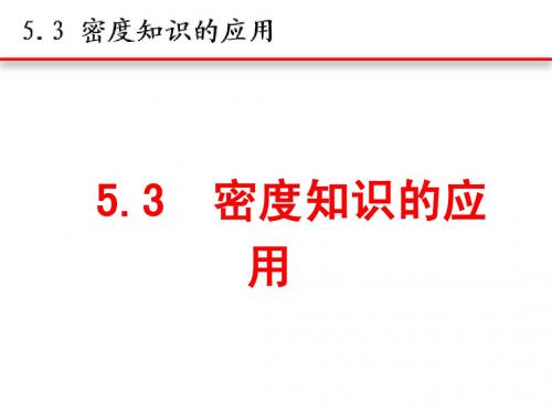 5.3  密度知识的应用