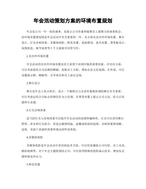 年会活动策划方案的环境布置规划