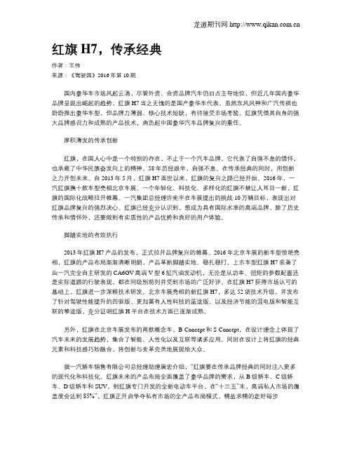 红旗H7,传承经典