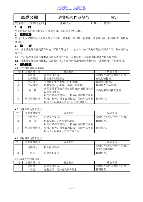 进货检验作业规范,采购进货产品检验和验证的方法与步骤 - 品质管理