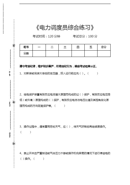 电力调度员电力调度员综合练习考试卷模拟考试题.docx