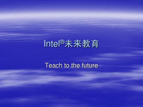 intel未来教育课件2