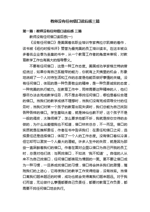 教师没有任何借口读后感三篇