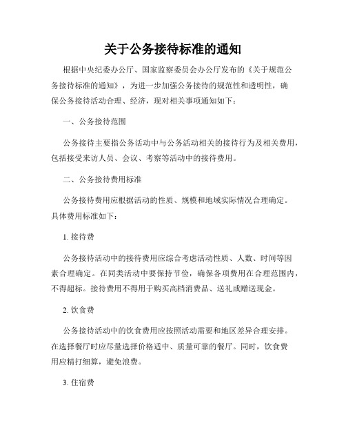 关于公务接待标准的通知