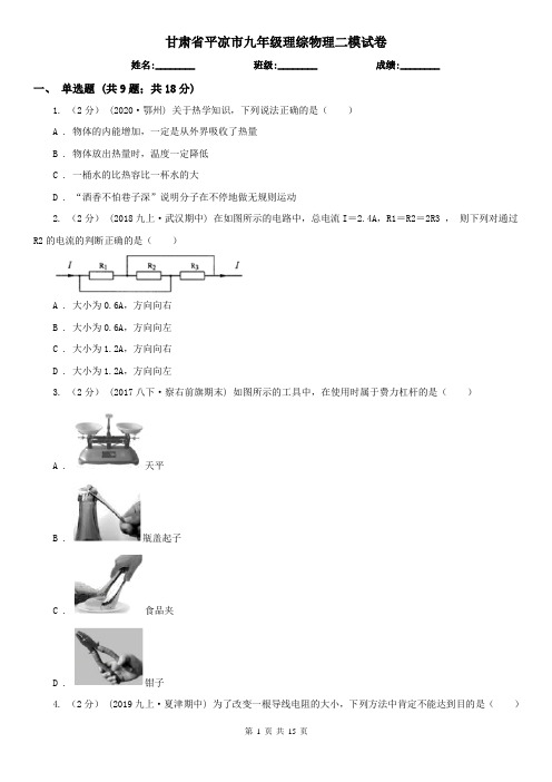 甘肃省平凉市九年级理综物理二模试卷