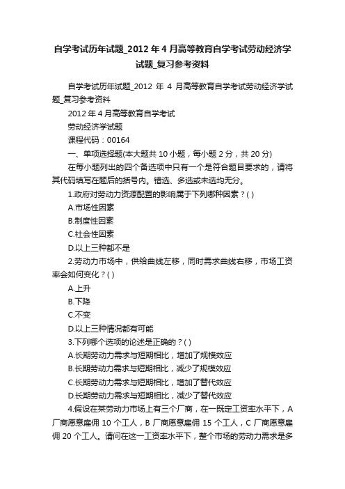 自学考试历年试题_2012年4月高等教育自学考试劳动经济学试题_复习参考资料