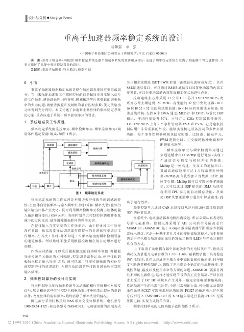 重离子加速器频率稳定系统的设计