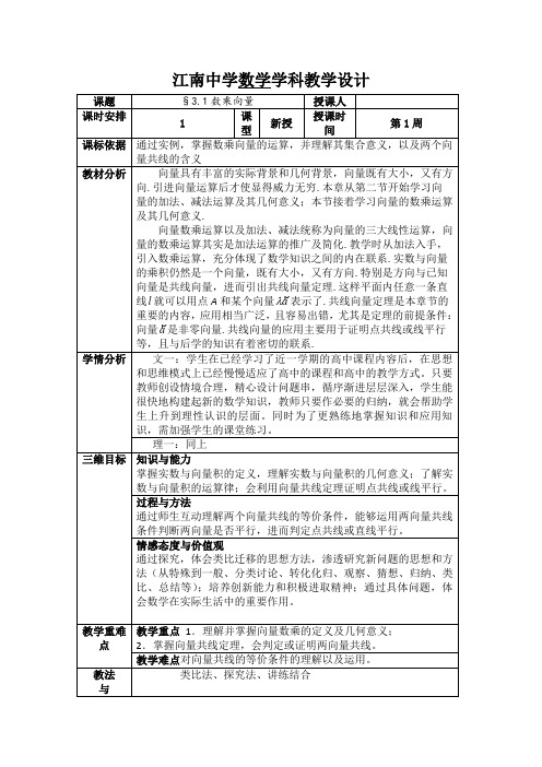 高级中学高中数学(北师大版)必修四2.3.1数乘向量教案word版