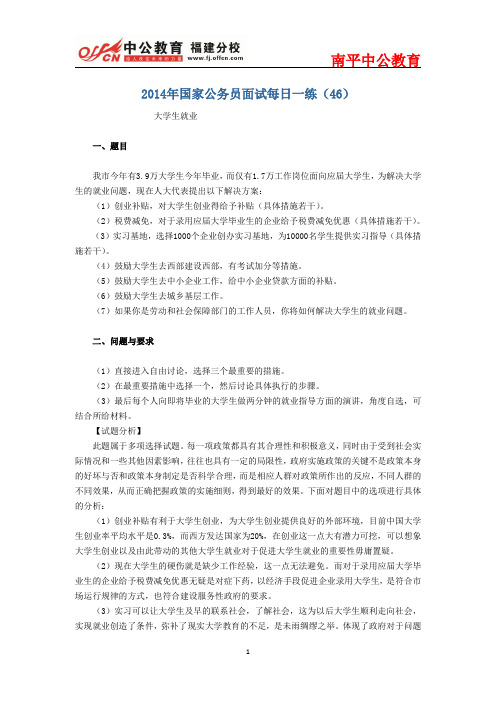 2014年国家公务员面试每日一练(46)