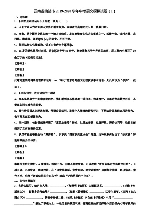 云南省曲靖市2019-2020学年中考语文模拟试题(1)含解析