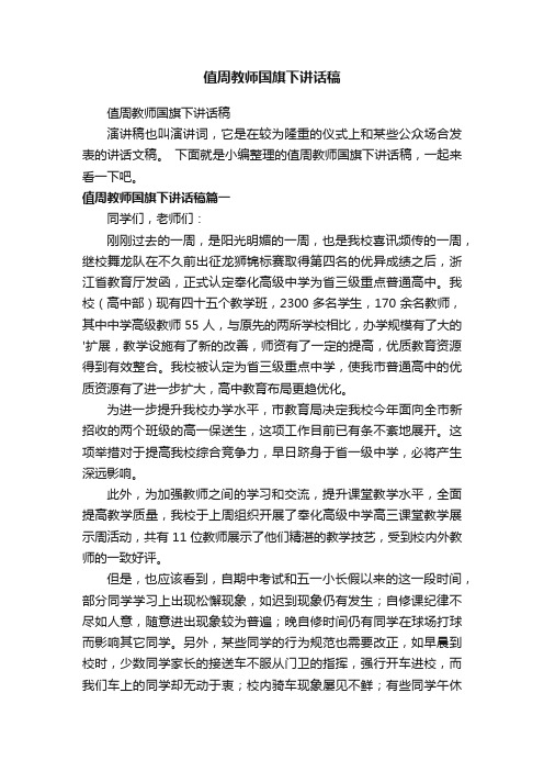 值周教师国旗下讲话稿