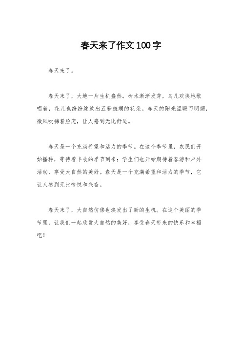 春天来了作文100字