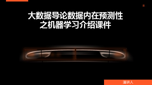 大数据导论数据内在预测性之机器学习介绍课件