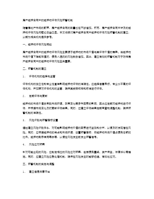 房产抵押合同中的抵押物评估风险预警机制