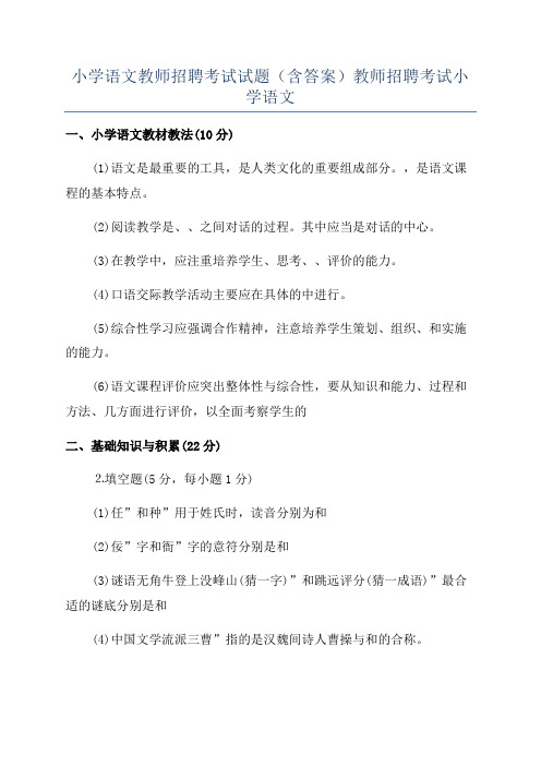 小学语文教师招聘考试试题(含答案)教师招聘考试小学语文