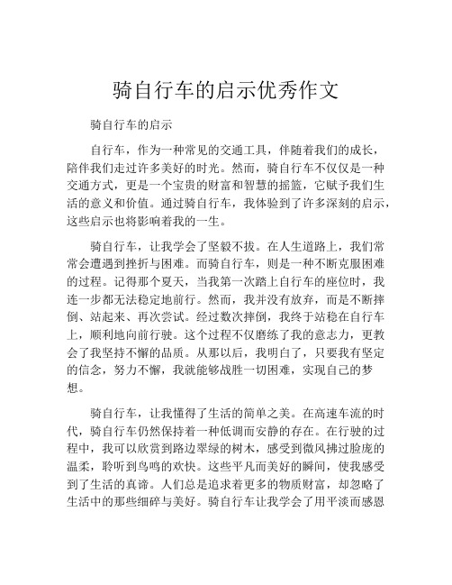 骑自行车的启示优秀作文