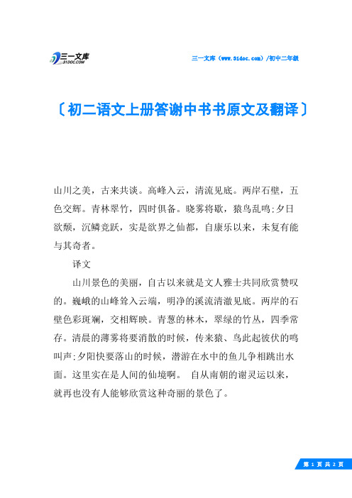 初二语文上册答谢中书书原文及翻译