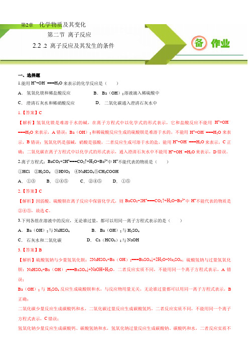 离子反应及其发生的条件-2020-2021学年高一必修1同步备课系列(人教版)(解析版)