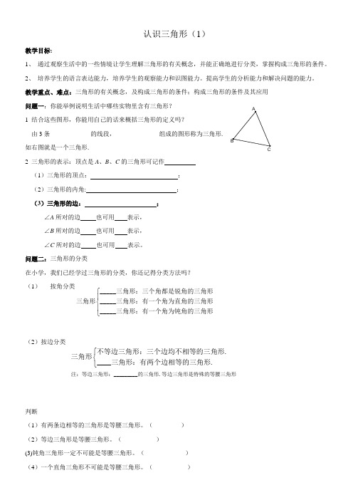 初中数学苏科版七年级下册第七章平面图形的认识(二)7.4认识三角形(z)