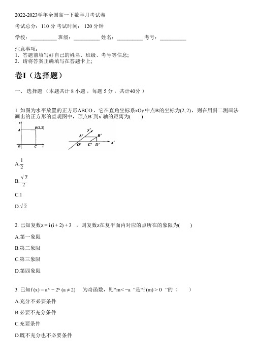 2022-2023学年全国高中高一下数学人教A版月考试卷(含解析)