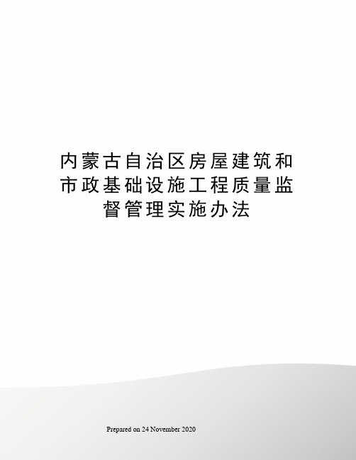 内蒙古自治区房屋建筑和市政基础设施工程质量监督管理实施办法