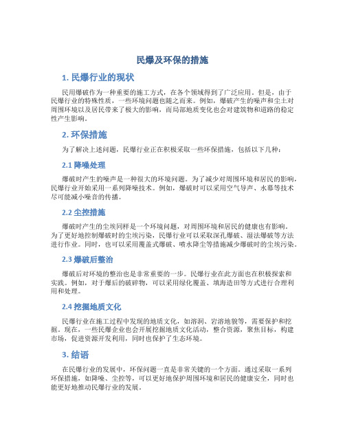 民爆及环保的措施