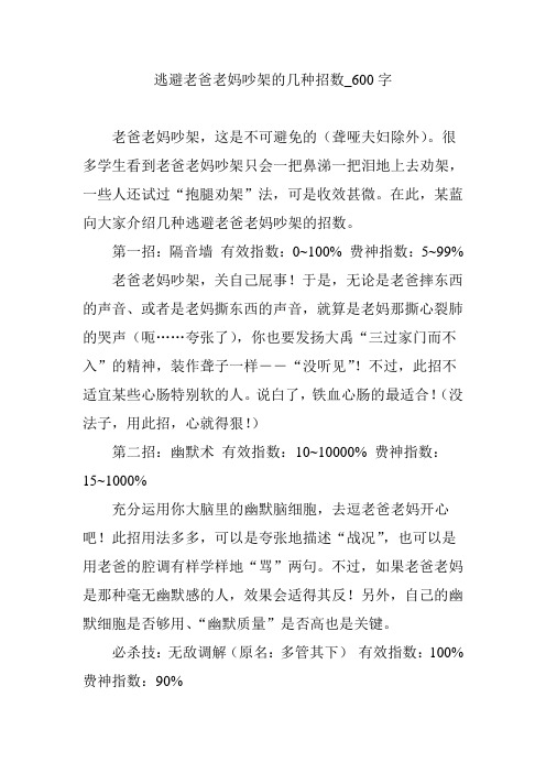 逃避老爸老妈吵架的几种招数_600字